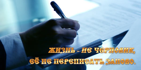 Жизнь невозможно повернуть назад...