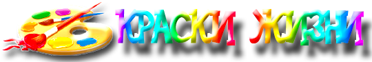 Краски жизни